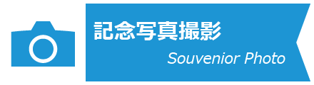 記念撮影サービス