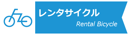 レンタサイクル