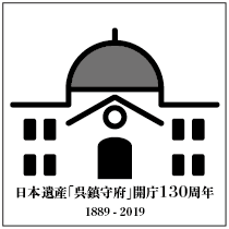日本遺産「呉鎮守府」開庁130周年