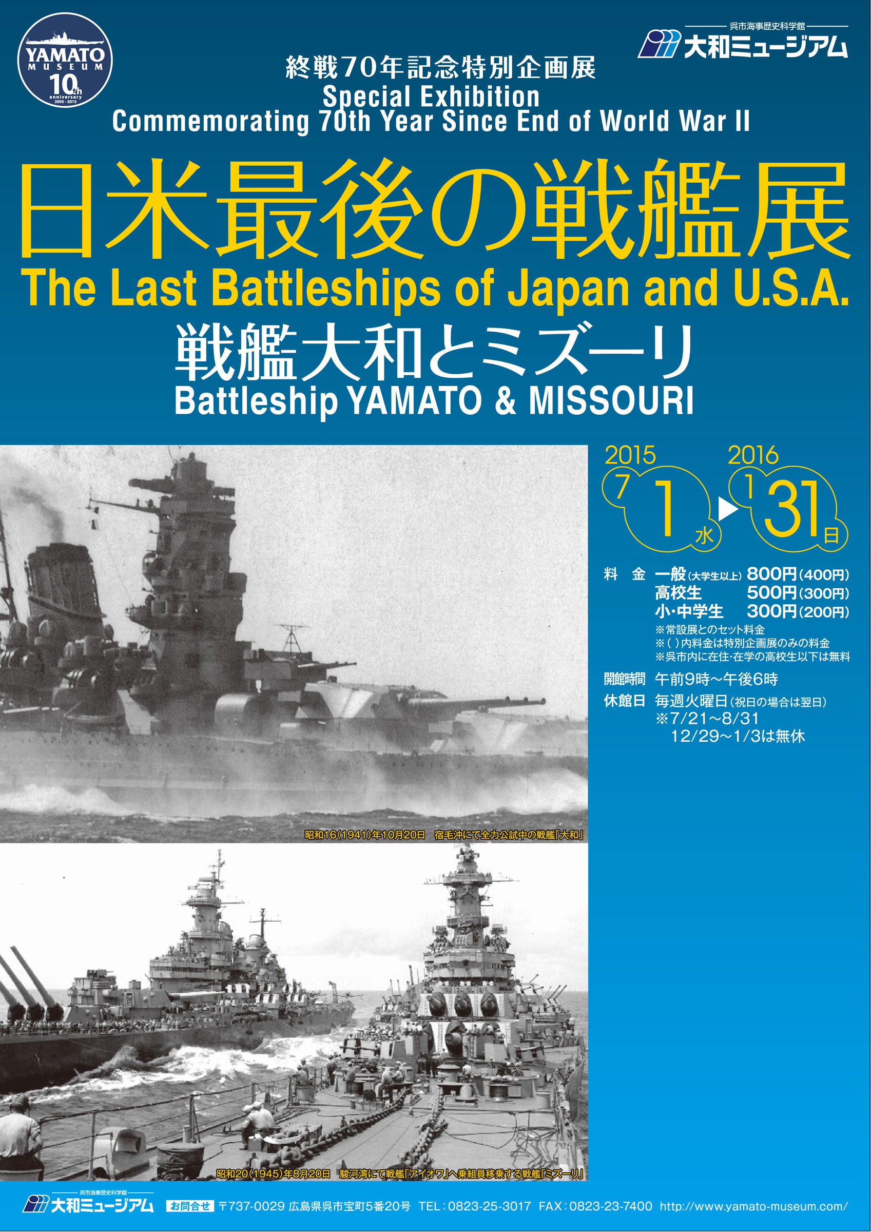 日米最後の戦艦展～戦艦大和とミズーリ～ - 大和ミュージアム（呉市海事歴史科学館）