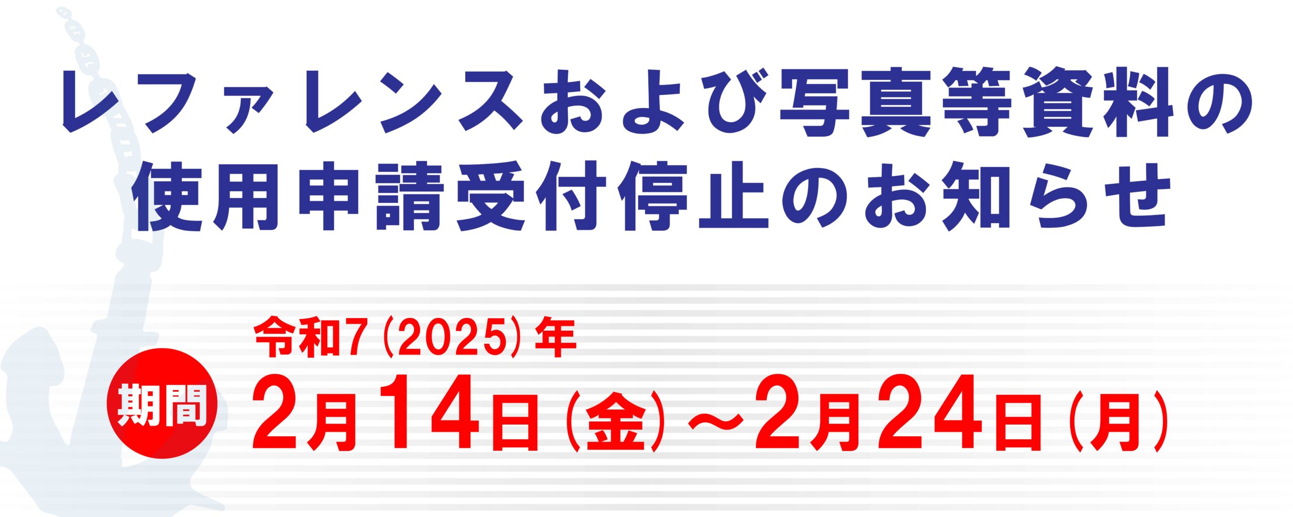 レファレンス及び当館写真等資料の使用申請について（受付停止）