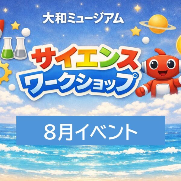 【科学実験イベント】8月イベント　※事前申込制※