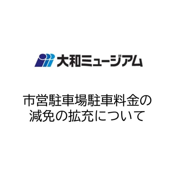 市営駐車場（呉駅西駐車場，蔵本駐車場，本通駐車場）利用料金の減免拡充について