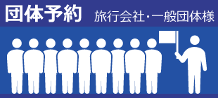 団体予約（一般）のイメージ