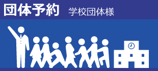 団体予約（学校）のイメージ