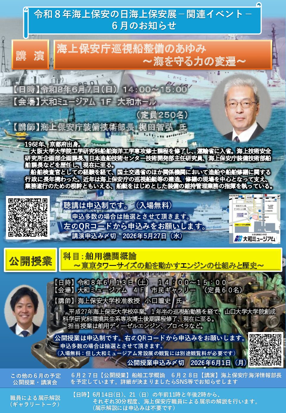 講演会・公開授業（６月分）のお知らせ　「令和8年海上保安の日海上保安展」関連 イベント