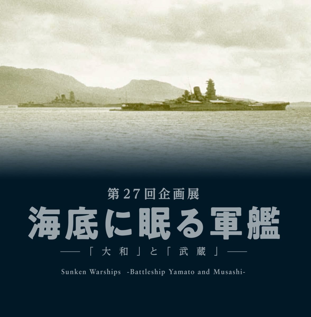 第27回企画展 海底に眠る軍艦 ー 大和 と 武蔵 図録販売