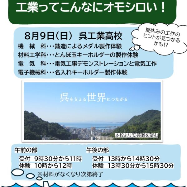 【学生による科学イベント】呉工業高校