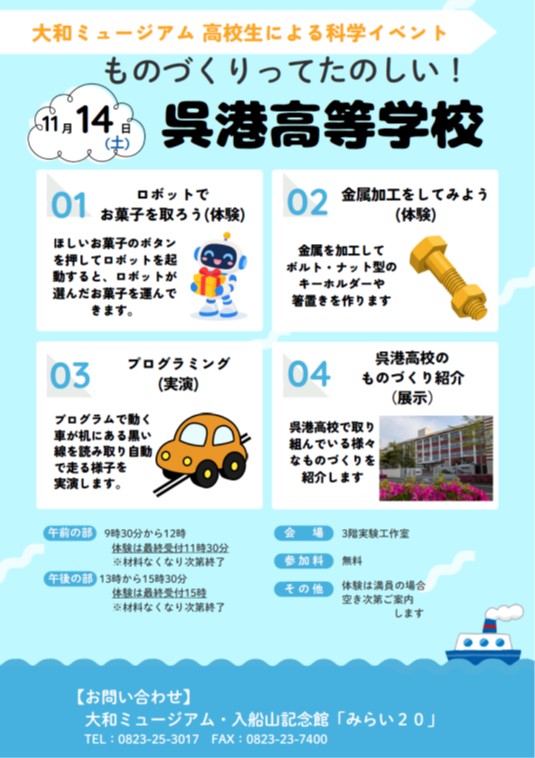 【高校生による科学イベント】呉港高校　「ものづくりってたのしい！」