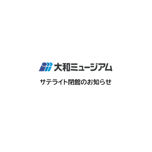 【お知らせ】大和ミュージアムサテライト閉館について