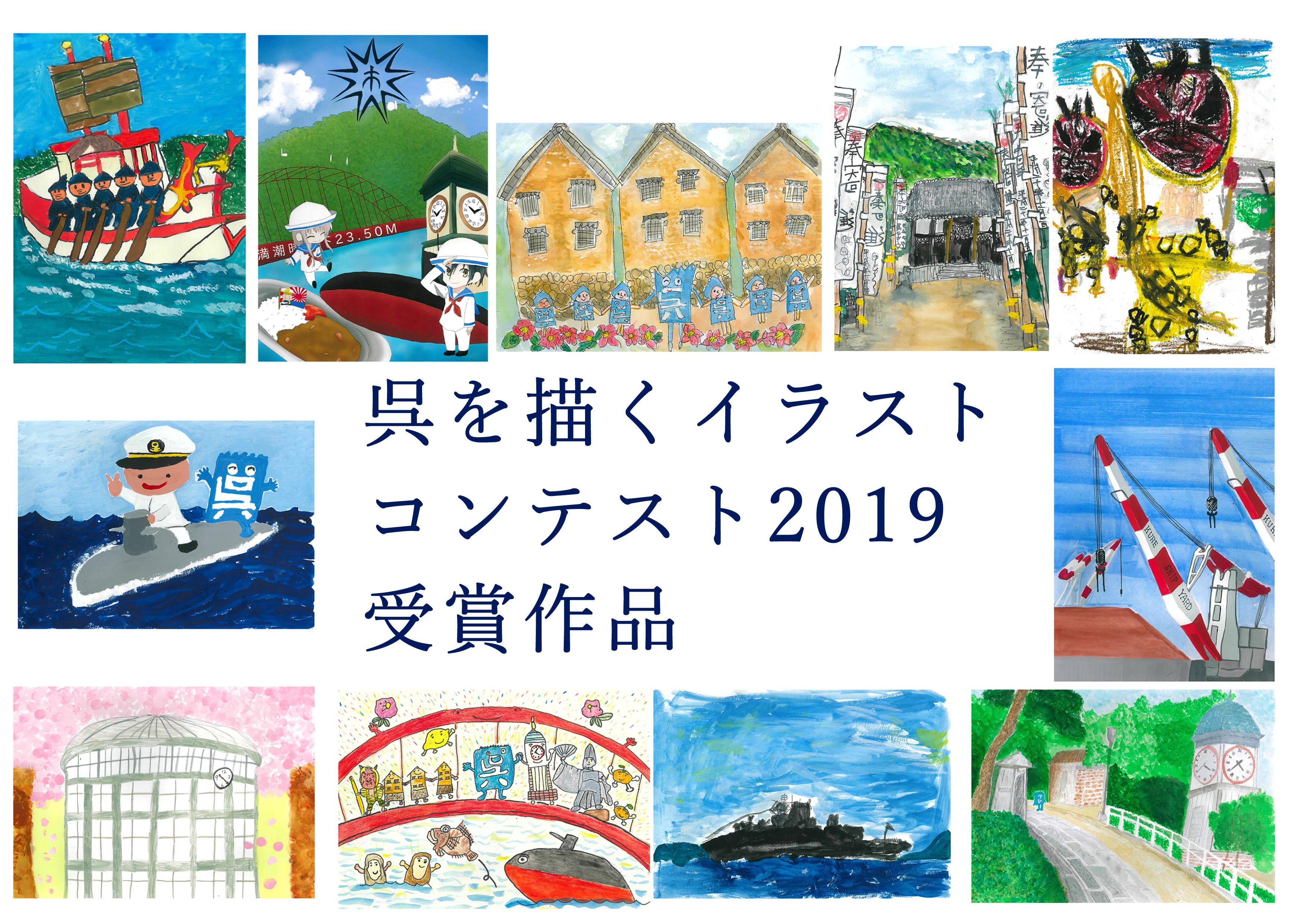 呉を描くイラストコンテスト2019 表彰式 - 大和ミュージアム（呉市海事歴史科学館）