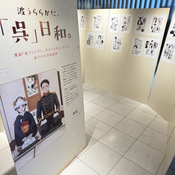 【期間限定イベント】漫画「波うららかに、めおと日和」パネル展示