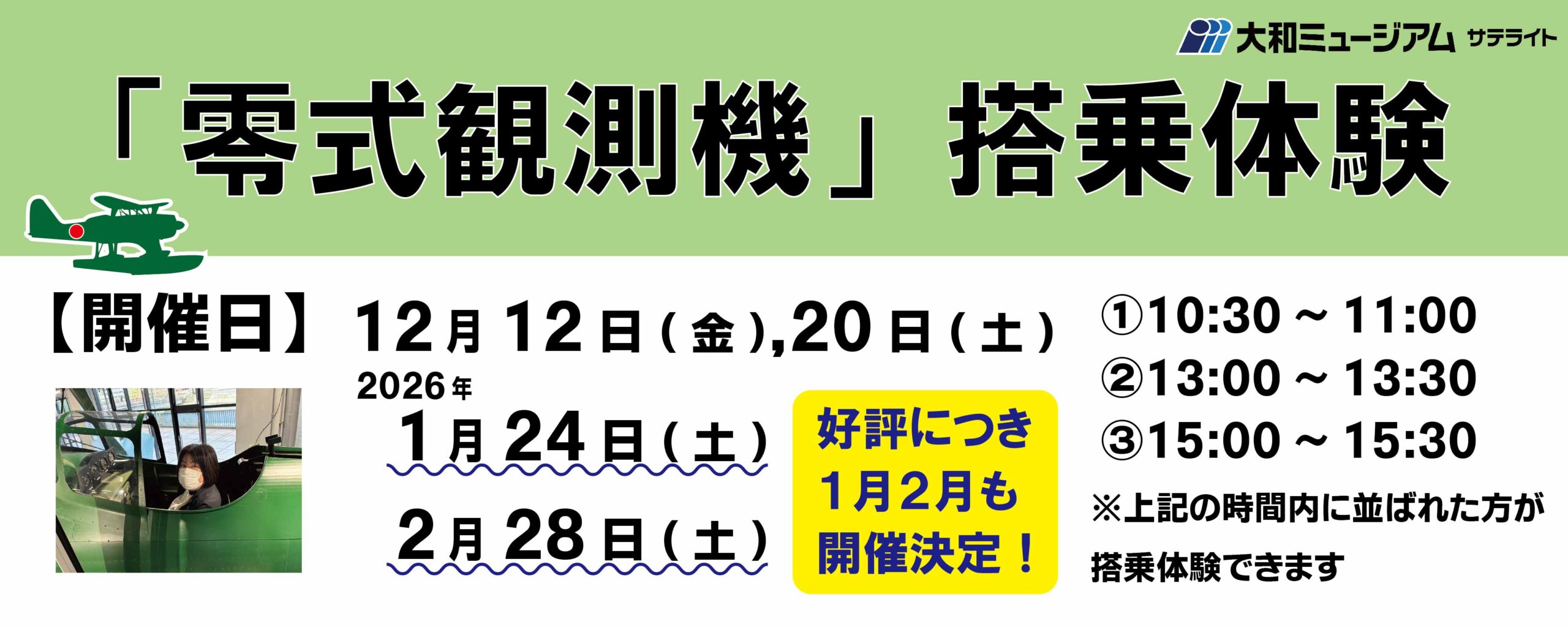【好評につき日程追加】大和ミュージアムサテライト「零式観測機」搭乗体験