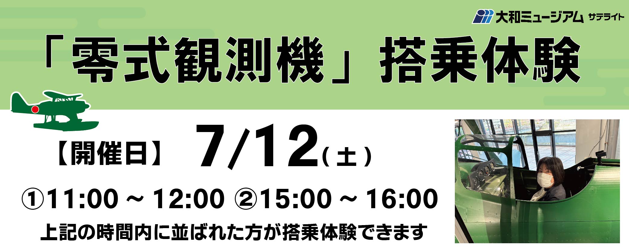 大和ミュージアムサテライト　「零式観測機」搭乗体験(7月12日(土))