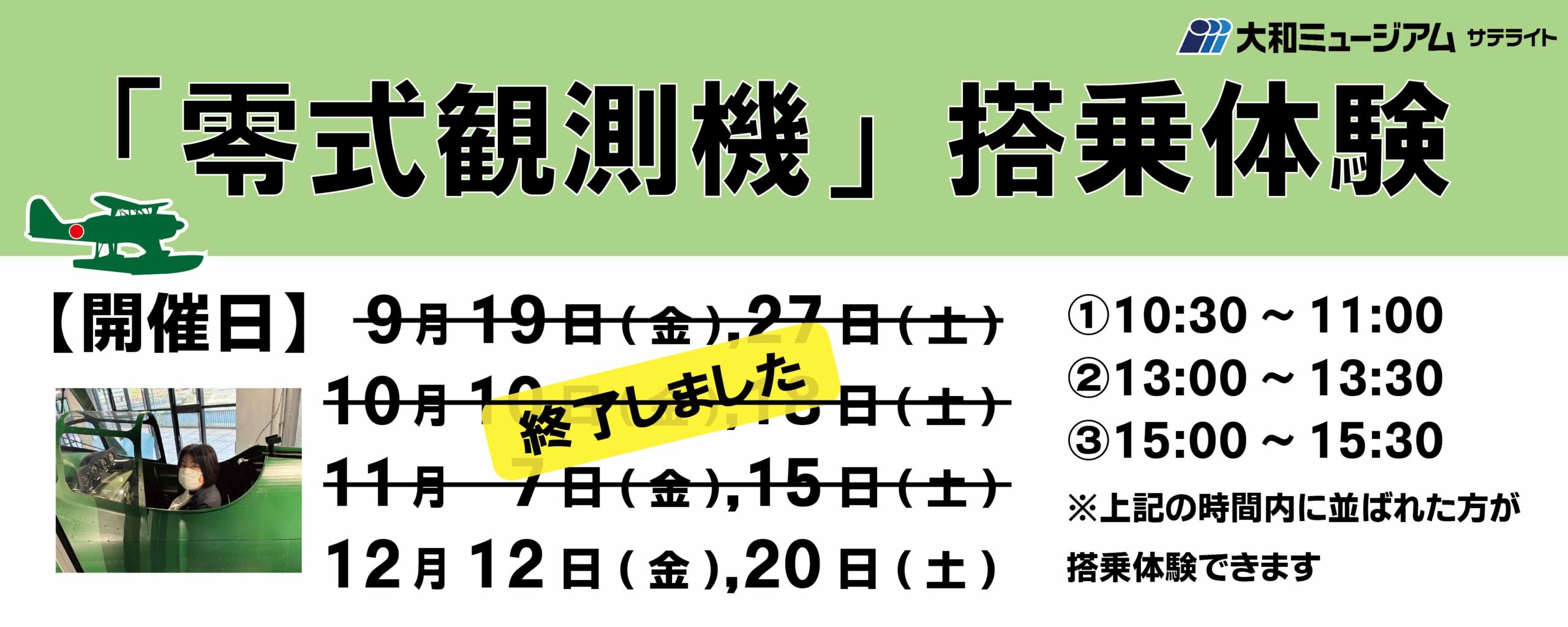 大和ミュージアムサテライト「零式観測機」搭乗体験