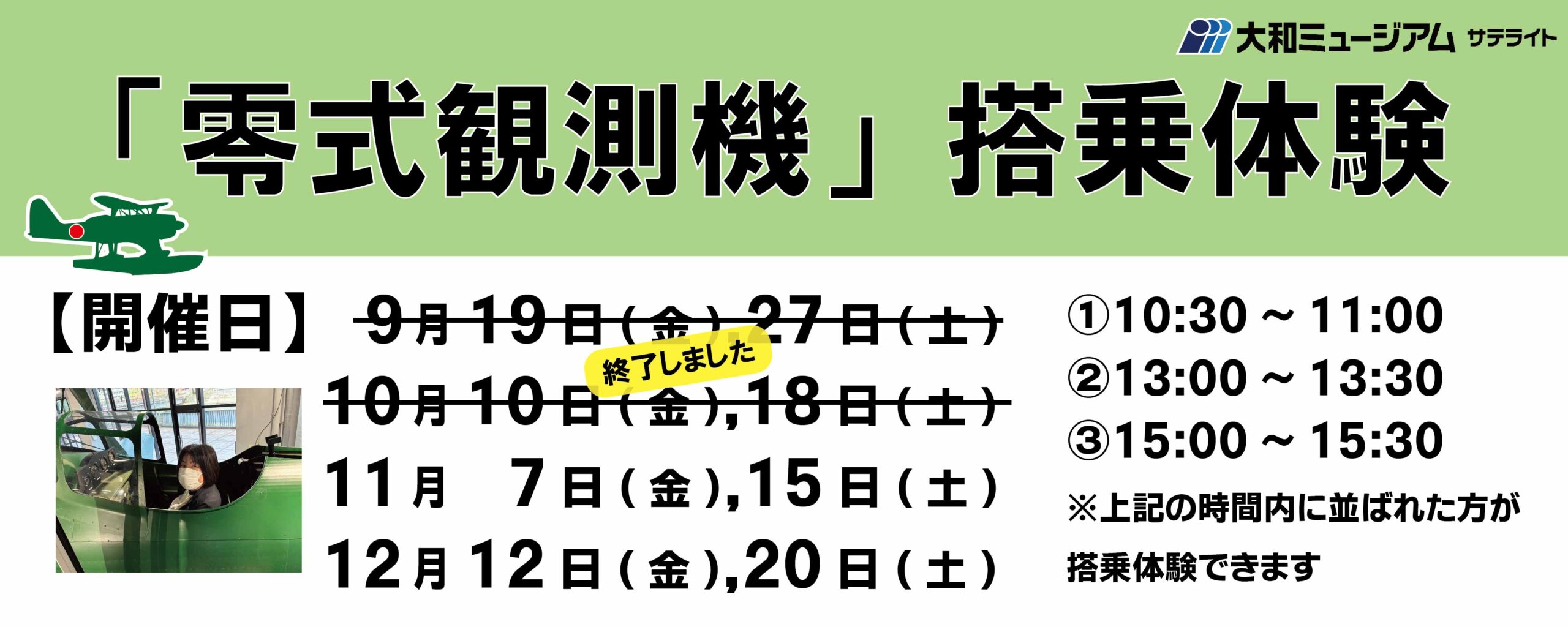 大和ミュージアムサテライト「零式観測機」搭乗体験