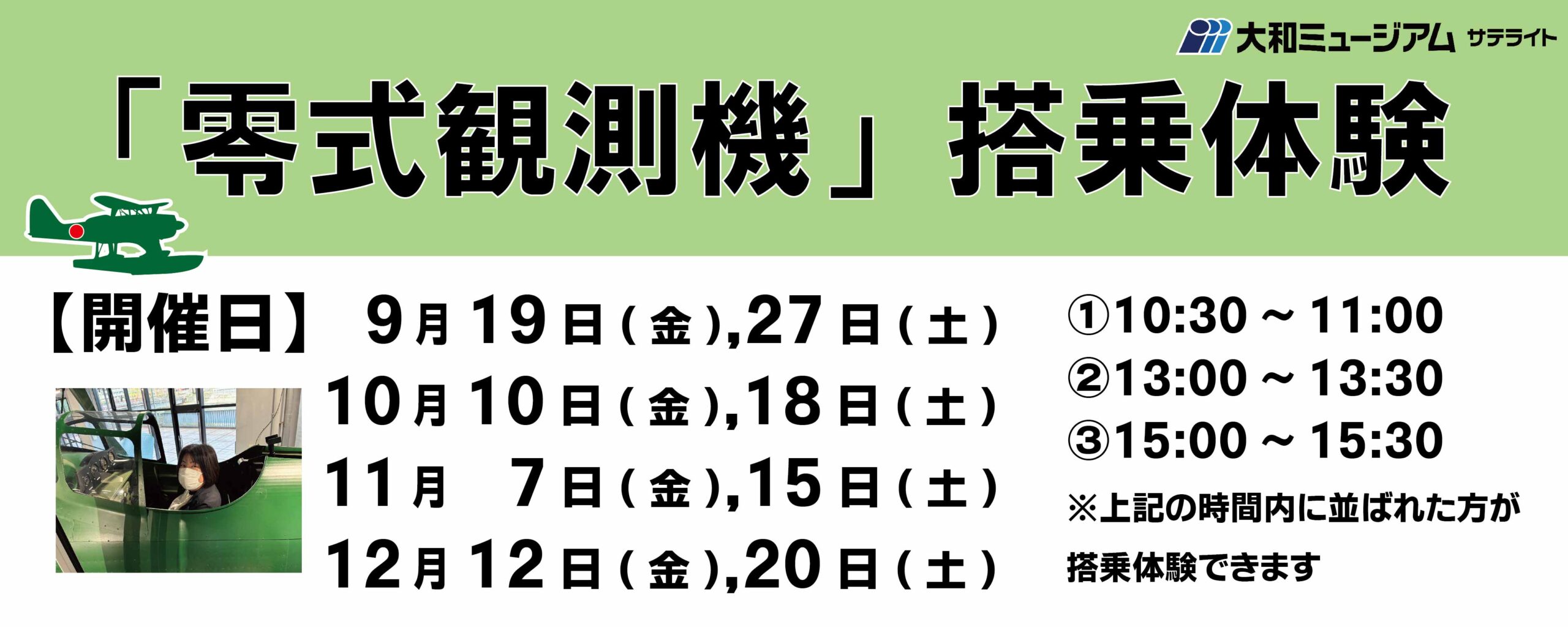 大和ミュージアムサテライト「零式観測機」搭乗体験