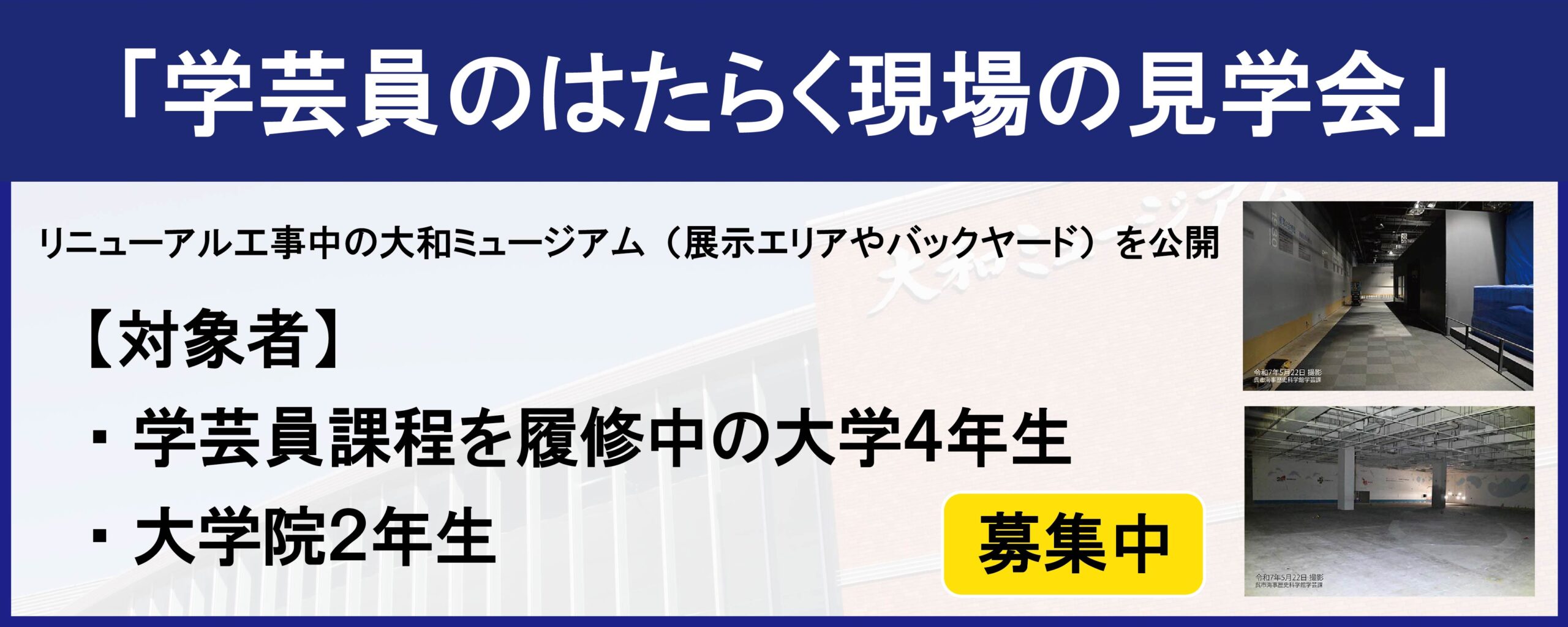 学芸員のはたらく現場の見学会