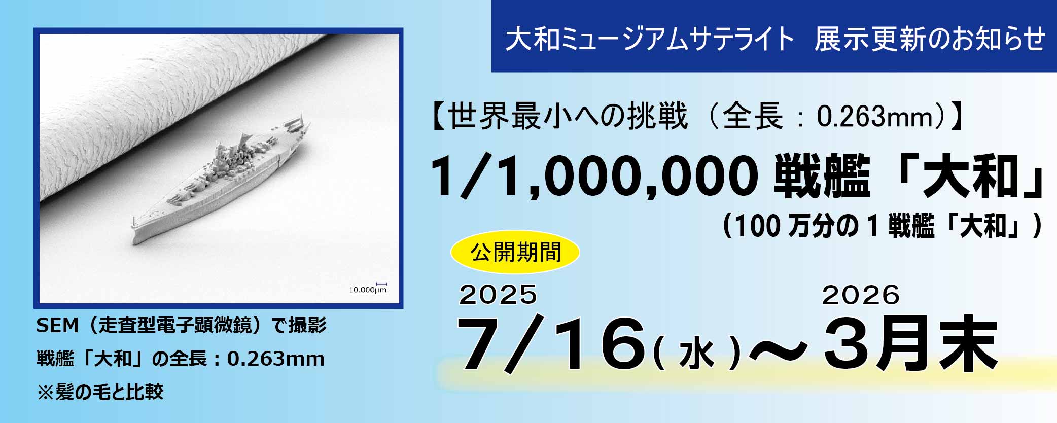 大和ミュージアムサテライト展示更新のお知らせ