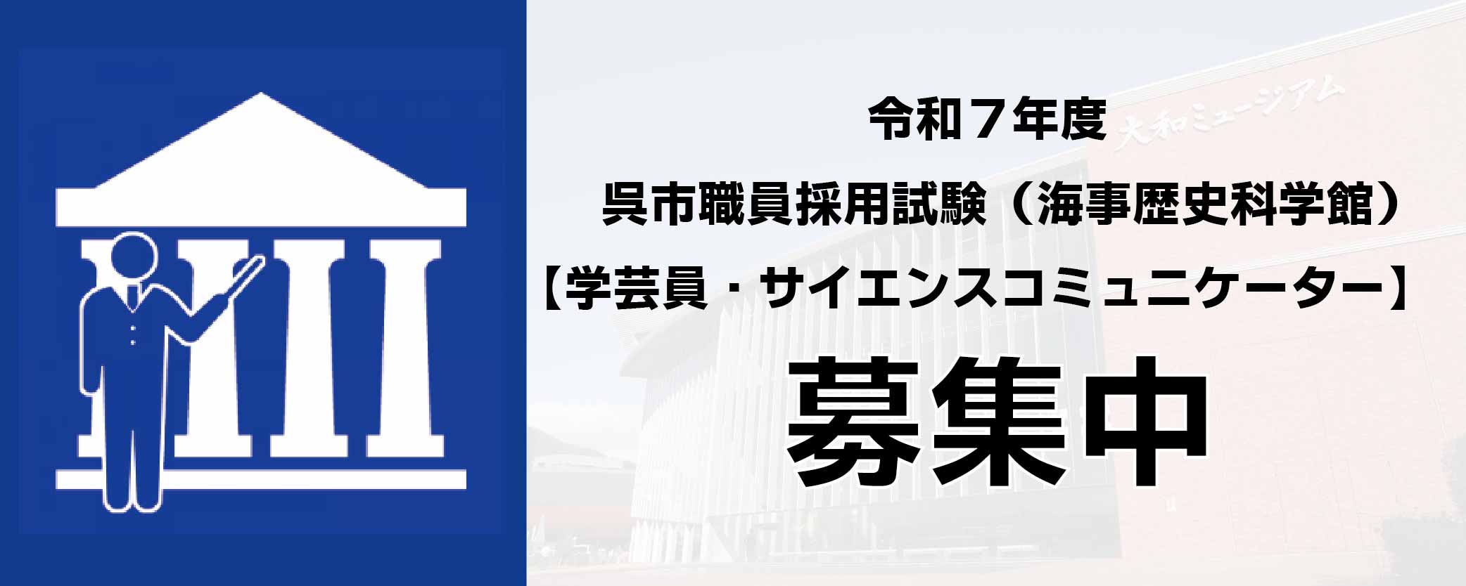 令和７年度 呉市職員採用試験（海事歴史科学館）【学芸員・サイエンスコミュニケーター】　試験案内