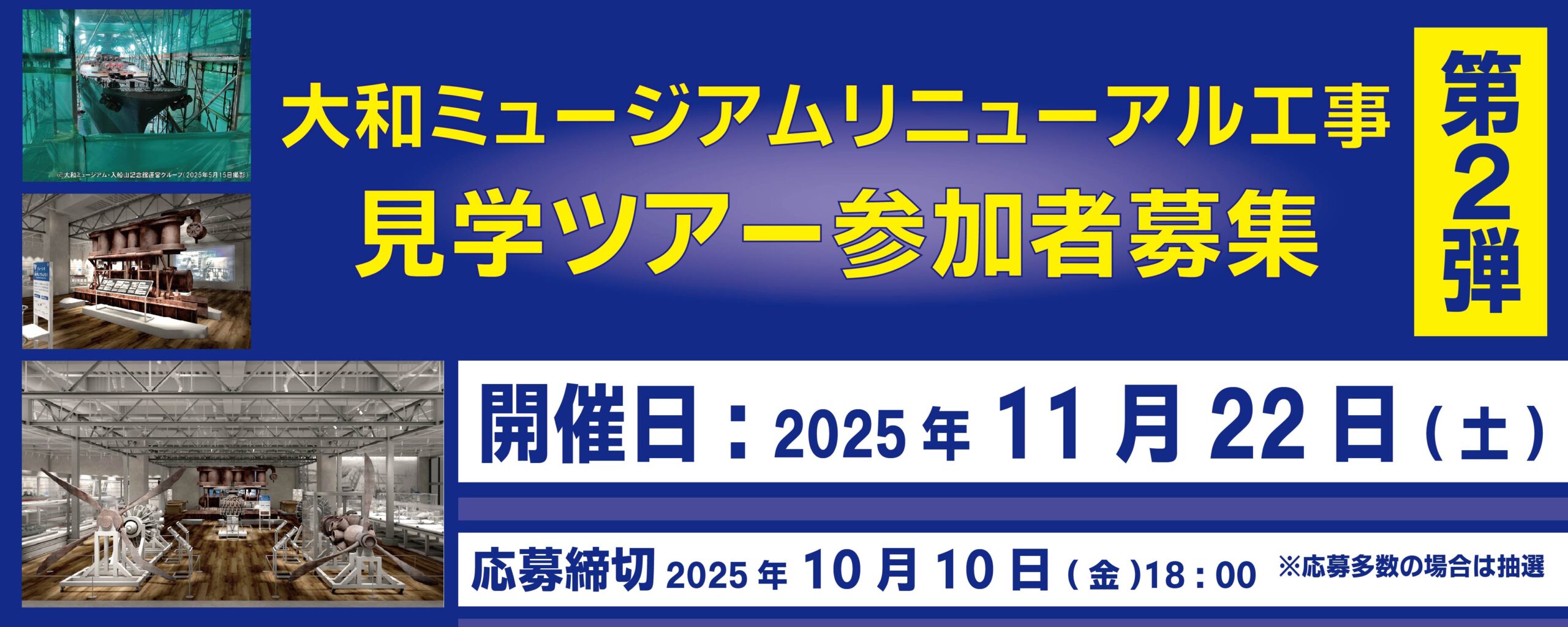 【第2弾】大和ミュージアムリニューアル工事見学ツアー参加者募集