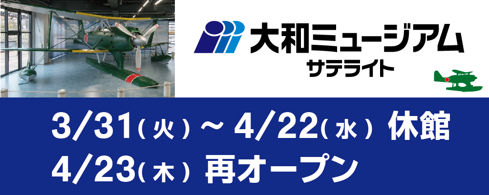 大和ミュージアムサテライトの開館日について