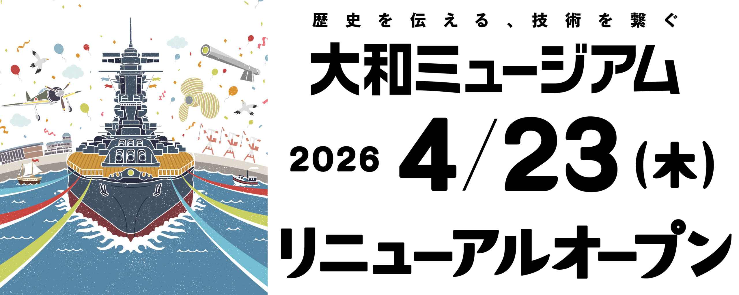 大和ミュージアムリニューアルオープン日が決定いたしました