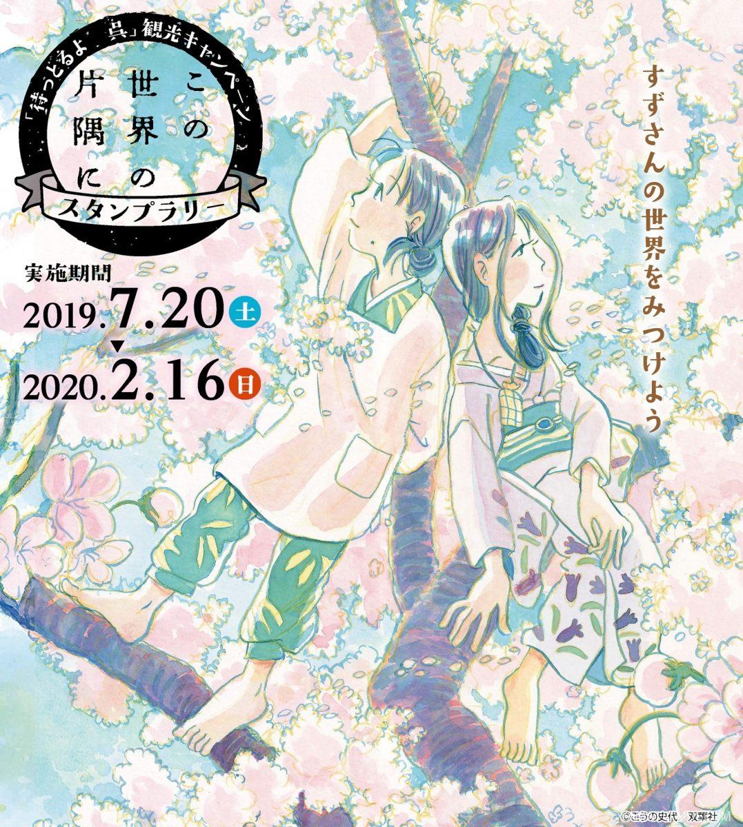 この世界の片隅に スタンプラリー開催