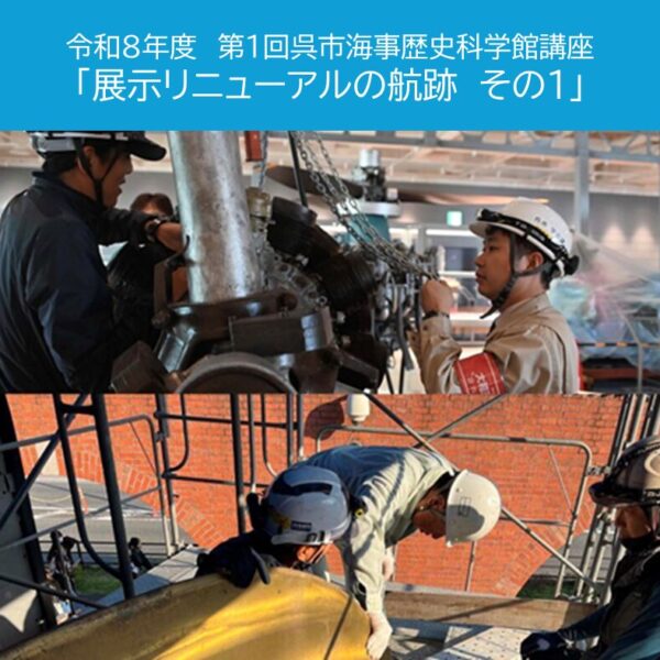 【ご案内・申込開始】令和８年度第１回呉市海事歴史科学館講座