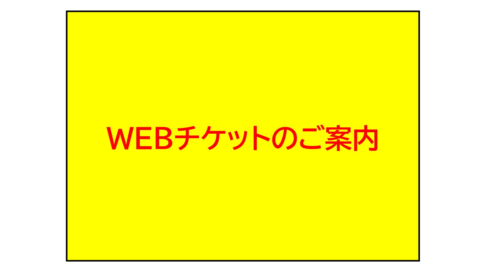 Ｗｅｂチケットのご案内