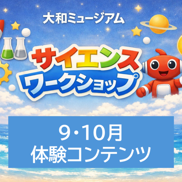 【サイエンスワークショップ】９・１０月コンテンツ