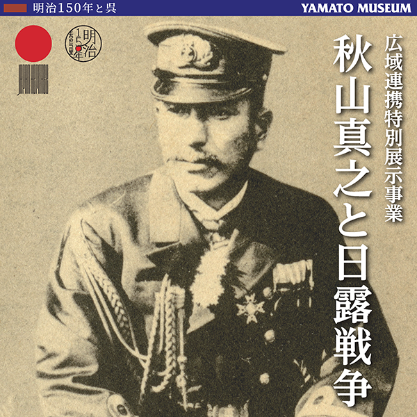 大手通販日本海軍中将・秋山　真之　筆・二行書・日露戦争・連合艦隊参謀・掛軸・ 掛軸