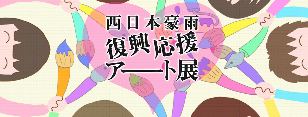西日本豪雨復興応援アート展