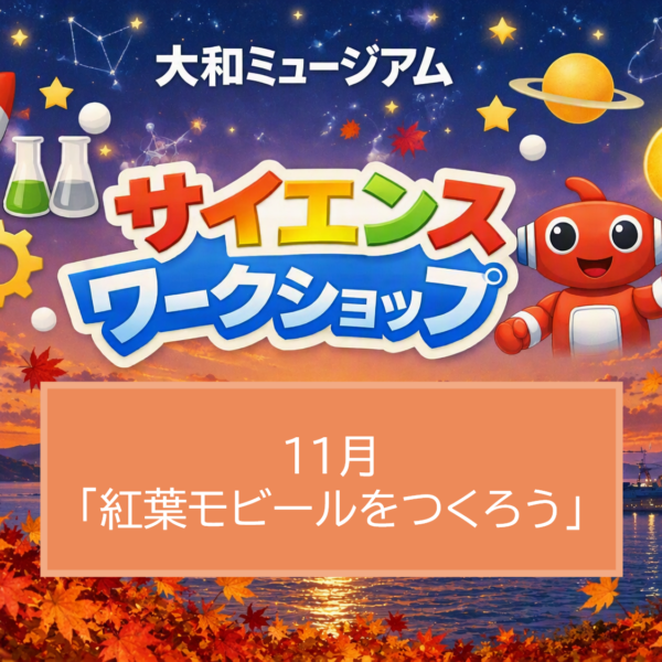 《サイエンスワークショップ》１１月「紅葉モビールをつくろう」