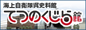 てつのくじら館