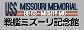 戦艦ミズーリ記念館