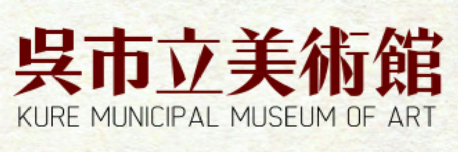 呉市立美術館