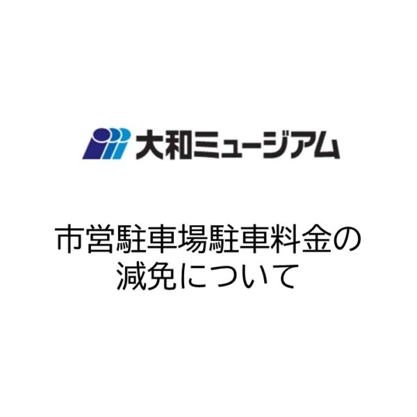 市営駐車場（呉駅西駐車場，蔵本駐車場，本通駐車場）利用料金の減免について