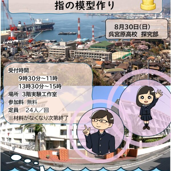 【学生による科学イベント】呉宮原高校　探求部