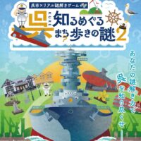 謎解きゲーム「呉知るめぐるまち歩きの謎２」