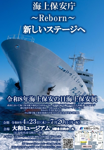 オープン同時開催「令和8年海上保安の日海上保安展」について