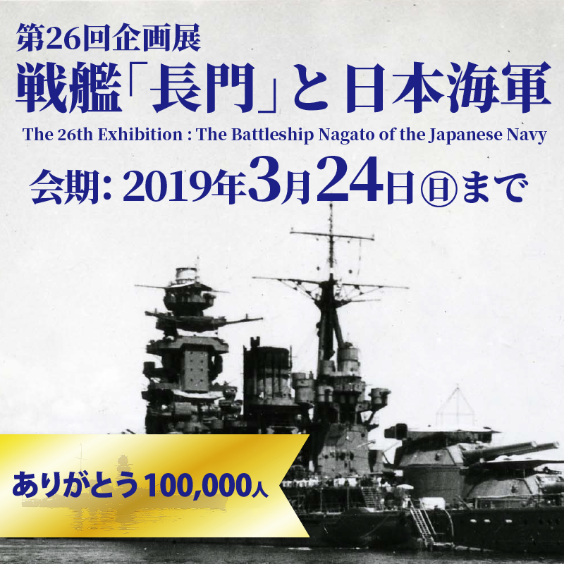 第26回企画展 戦艦 長門 と日本海軍