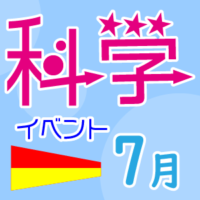 7月科学イベント