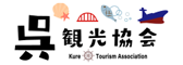 呉観光協会