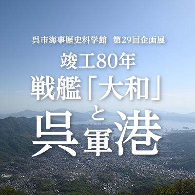 戦艦「大和」と呉軍港