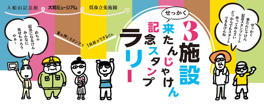 せっかく3施設来たんじゃけん記念スタンプラリー