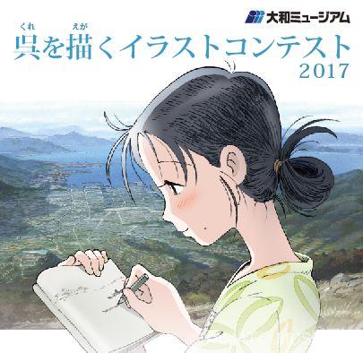 作品募集 呉を描くイラストコンテスト17