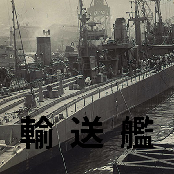 ミニ企画展「輸送艦 ―呉工廠 量産への道―」 - 大和ミュージアム（呉市海事歴史科学館）