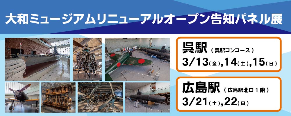 大和ミュージアムリニューアルオープン告知パネル展